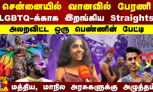 சென்னையில் வானவில் பேரணி... LGBTQ-க்காக இறங்கிய Straights - அலறவிட்ட ஒரு பெண்ணின் பேட்டி