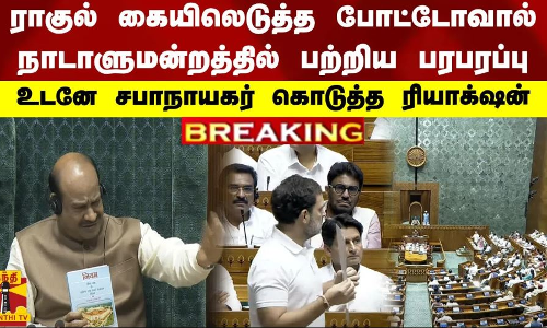 #BREAKING || ராகுல் கையிலெடுத்த போட்டோவால் நாடாளுமன்றத்தில் பற்றிய பரபரப்பு.. உடனே சபாநாயகர் கொடுத்த ரியாக்ஷன் #BREAKING || ராகுல் கையிலெடுத்த போட்டோவால் நாடாளுமன்றத்தில் பற்றிய பரபரப்பு.. உடனே சபாநாயகர் கொடுத்த ரியாக்ஷன்