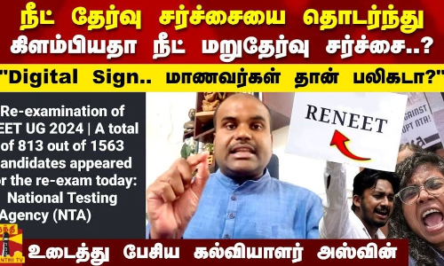 நீட் தேர்வு சர்ச்சையை தொடர்ந்து கிளம்பியதா நீட் மறுதேர்வு சர்ச்சை..? Digital Signature மாணவர்கள் தான் பலிகடா..? உடைத்து பேசிய கல்வியாளர் அஸ்வின்