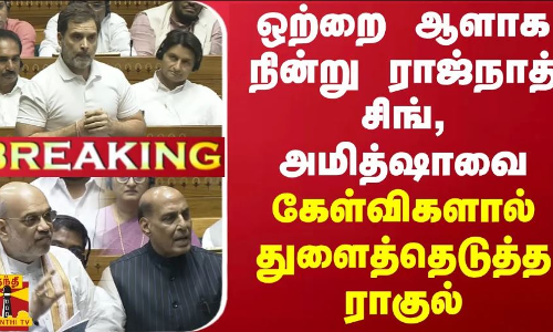 #BREAKING || ஒற்றை ஆளாக நின்று ராஜ்நாத் சிங், அமித்ஷாவை கேள்விகளால் துளைத்தெடுத்த ராகுல்
