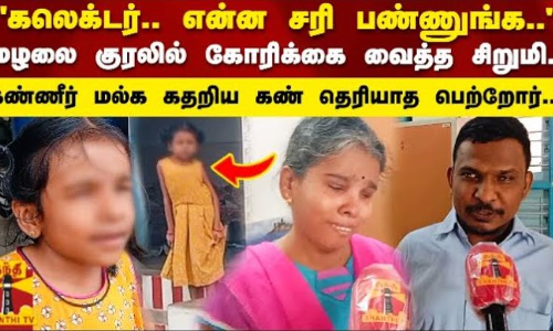 கலெக்டர்.. என்ன சரி பண்ணுங்க..மழலை குரலில் வைத்த கோரிக்கை சிறுமி.. கதறிய கண் தெரியாத பெற்றோர்..!