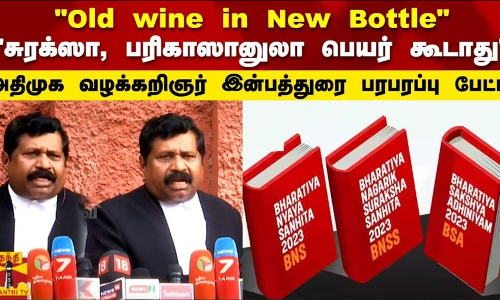 Old wine in New Bottle..சுரக்ஸா, பரிகாஸானுலா பெயர் கூடாது வழக்கறிஞர் இன்பத்துரை பரபரப்பு பேட்டி