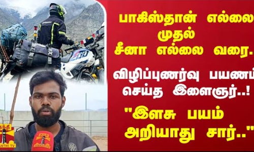 பாகிஸ்தான் எல்லை முதல்  சீனா எல்லை வரை..விழிப்புணர்வு பயணம் செய்த இளைஞர்..!இளசு பயம் அறியாது சார்
