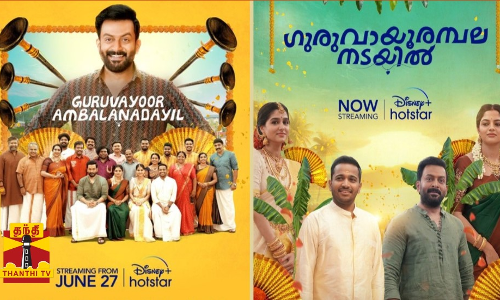 ஓடிடியிலும் கலக்கும் குருவாயூர் அம்பலநடையில் திரைப்படம் /ப்ரித்வி ராஜ் இயக்கி நடித்துள்ள படத்திற்கு பெரும் வரவேற்பு