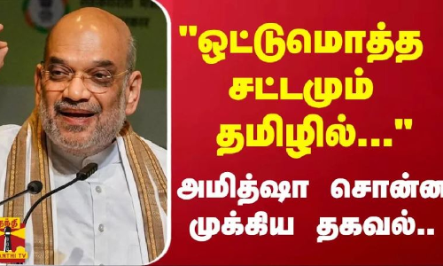 ஒட்டுமொத்த சட்டமும் தமிழில்... அமித் ஷா சொன்ன முக்கிய தகவல்.. ஒட்டுமொத்த சட்டமும் தமிழில்... அமித் ஷா சொன்ன முக்கிய தகவல்..