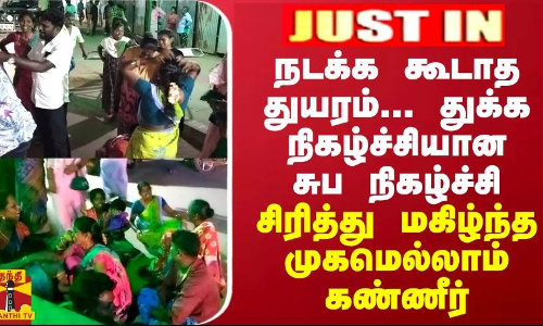 JUSTIN நடக்க கூடாத துயரம்...துக்க நிகழ்ச்சியான சுப நிகழ்ச்சி...சிரித்து மகிழ்ந்த முகமெல்லாம் கண்ணீர்