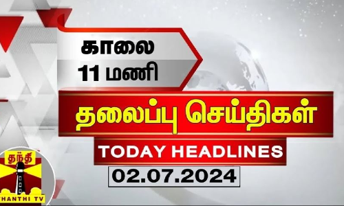 இன்றைய தலைப்பு செய்திகள் (02-07-2024) | 11AM Headlines | ThanthiTV | Today Headline