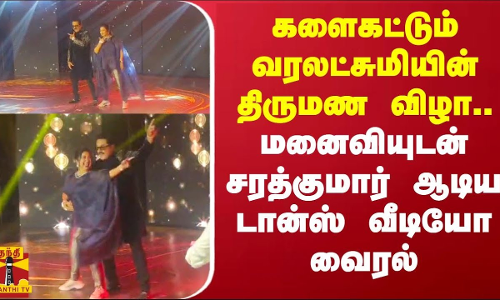 களைகட்டும் வரலட்சுமியின் திருமண விழா.. மனைவியுடன் சரத்குமார் ஆடிய டான்ஸ் வீடியோ வைரல்