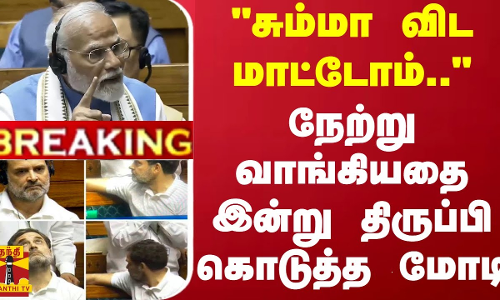 #BREAKING || சும்மா விட மாட்டோம்.. - நேற்று வாங்கியதை இன்று திருப்பி கொடுத்த மோடி