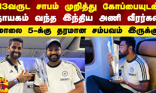 13வருட சாபம் முறித்து கோப்பையுடன் தாயகம் வந்த இந்திய அணி வீரர்கள்..மாலை 5-க்கு தரமான சம்பவம் இருக்கு