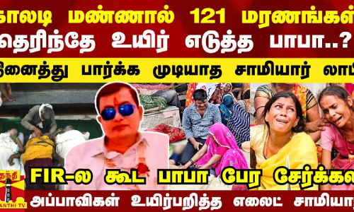 காலடி மண்ணால் 121 மரணங்கள்.. தெரிந்தே உயிர் எடுத்த போலே பாபா..? -மிரளவிடும் லாபி..அதிர்ச்சி பின்னணி