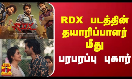 RDX படத்தின் தயாரிப்பாளர் மீது  பரபரப்பு புகார்