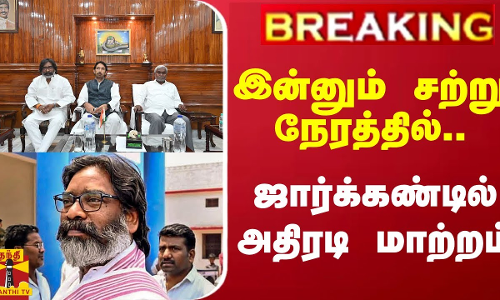 #BREAKING || இன்னும் சற்று நேரத்தில்.. ஜார்க்கண்டில் அதிரடி மாற்றம் #BREAKING || இன்னும் சற்று நேரத்தில்.. ஜார்க்கண்டில் அதிரடி மாற்றம்