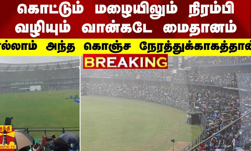 #BREAKING || கொட்டும் மழையிலும் நிரம்பி வழியும் வான்கடே மைதானம்.. அந்த கொஞ்ச நேரத்துக்காகத்தான்