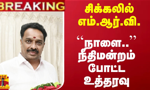 #Breaking : சிக்கலில் எம்.ஆர்.விஜயபாஸ்கர்... ``நாளை.. நீதிமன்றம் போட்ட உத்தரவு #Breaking : சிக்கலில் எம்.ஆர்.விஜயபாஸ்கர்... ``நாளை.. நீதிமன்றம் போட்ட உத்தரவு
