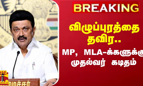 #BREAKING || விழுப்புரத்தை தவிர.. MP, MLA-க்களுக்கு முதல்வர் கடிதம்