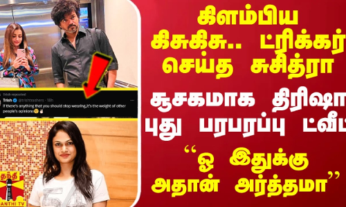 கிளம்பிய கிசுகிசு.. ட்ரிக்கர் செய்த சுசித்ரா.. திரிஷா போட்ட பரபரப்பு ட்வீட்.. கிளம்பிய கிசுகிசு.. ட்ரிக்கர் செய்த சுசித்ரா.. திரிஷா போட்ட பரபரப்பு ட்வீட்..