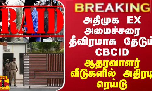 BREAKING || அதிமுக EX அமைச்சரை தீவிரமாக தேடும் சிபிசிஐடி... ஆதரவாளர் வீடுகளில் அதிரடி ரெய்டு BREAKING || அதிமுக EX அமைச்சரை தீவிரமாக தேடும் சிபிசிஐடி... ஆதரவாளர் வீடுகளில் அதிரடி ரெய்டு