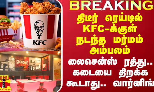 தூத்துக்குடியில் திடீர் ரெய்டு.. அம்பலப்பட்ட பிரபல மாலில் உள்ள KFC.. லைசென்ஸ் இடைக்கால ரத்து