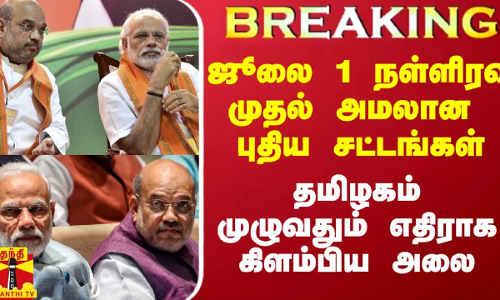 ஜூலை 1 நள்ளிரவு முதல் அமலான புதிய சட்டங்கள்.. தமிழகம் முழுவதும் எதிராக கிளம்பிய அலை