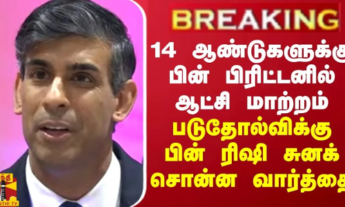 14 ஆண்டுகளுக்கு பின் பிரிட்டனில் ஆட்சி மாற்றம்... படுதோல்விக்கு பின் ரிஷி சுனக் சொன்ன வார்த்தை