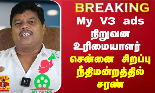 #BREAKING | My V3 ads நிறுவன உரிமையாளர்  சென்னை சிறப்பு நீதிமன்றத்தில் சரண்