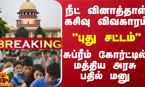 #BREAKING || நீட் வினாத்தாள் கசிவு விவகாரம்.. சுப்ரீம் கோர்ட்டில் மத்திய அரசு பதில் மனு