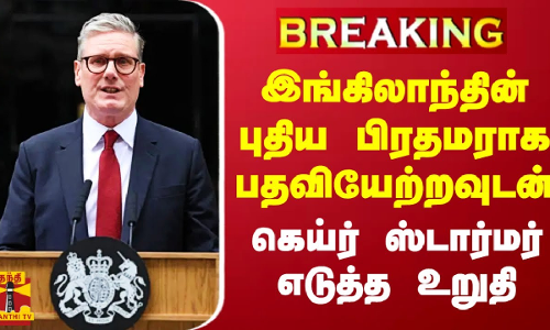 #BREAKING | இங்கிலாந்தின் புதிய பிரதமராக பதவியேற்றவுடன் கெய்ர் ஸ்டார்மர் எடுத்த உறுதி | Keir Starmer