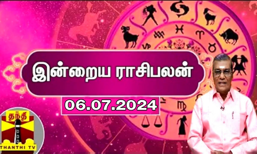 Rasipalan || இன்றைய ராசிபலன் - 06.07.2024 | Indraya Raasipalan | ஜோதிடர் சிவல்புரி சிங்காரம்