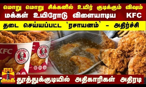 மொறு மொறு சிக்கனில் உயிர் குடிக்கும் விஷம்.. மக்கள் உயிரோடு விளையாடிய  KFC.. அதிகாரிகள் அதிரடி