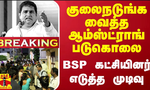 #BREAKING || குலைநடுங்க வைத்த ஆம்ஸ்ட்ராங் படுகொலை - BSP கட்சியினர் எடுத்த முடிவு