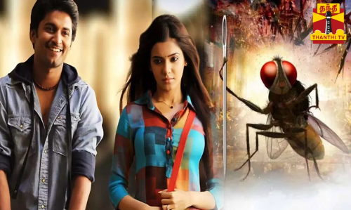 நான் ஈ திரைப்படம் வெளியாகி 12 ஆண்டுகள் நிறைவு... இணையத்தில் கொண்டாடும் ரசிகர்கள்