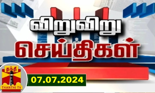 (07-07-2024) விறு விறு செய்திகள் | Speed News | Thanthi TV | Tamil Nadu News Thanthi TV (07-07-2024) விறு விறு செய்திகள் | Speed News | Thanthi TV | Tamil Nadu News Thanthi TV