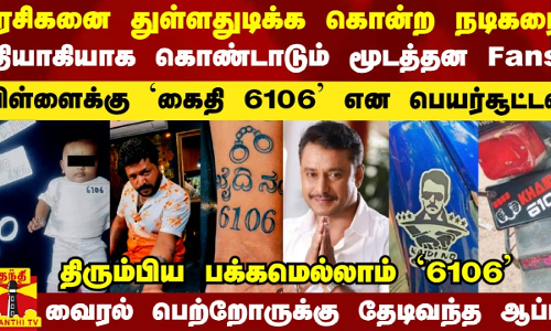ரசிகனை துள்ளதுடிக்க கொன்ற நடிகரை தியாகி போல கொண்டாடும் Fans