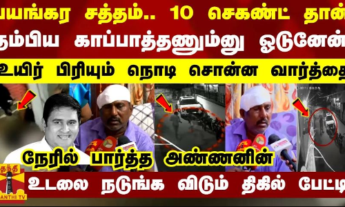 பயங்கர சத்தம்.. 10 செகண்ட் தான்.. உயிர் பிரியும் நொடி சொன்ன வார்த்தை - நேரில் பார்த்த அண்ணன் பேட்டி