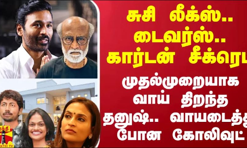 சுசி லீக்ஸ்.. டைவர்ஸ்.. கார்டன் சீக்ரெட்.. சர்ச்சைகளுக்கு தனுஷ் ஃபுல்ஸ்டாப்.. ஷாக்கில் கோலிவுட் சுசி லீக்ஸ்.. டைவர்ஸ்.. கார்டன் சீக்ரெட்.. சர்ச்சைகளுக்கு தனுஷ் ஃபுல்ஸ்டாப்.. ஷாக்கில் கோலிவுட்