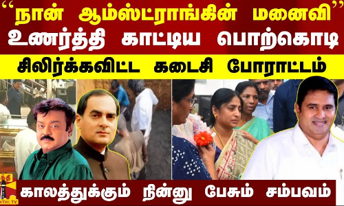 நான் ஆம்ஸ்ட்ராங் Wife உணர்த்தி காட்டிய பொற்கொடி  சிலிர்க்கவிட்ட கடைசி போராட்டம் காலத்துக்கும் நின்னு பேசும் சம்பவம்