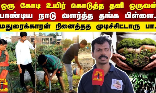 ஒரு கோடி உயிர் கொடுத்த தனி ஒருவன்  பாண்டிய நாடு வளர்த்த தங்க பிள்ளை..