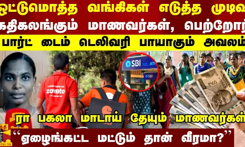 ஒட்டுமொத்த வங்கிகள் எடுத்த முடிவு கதிகலங்கும் மாணவர்கள், பெற்றோர் பார்ட் டைம் டெலிவரி பாயாகும் அவலம் ரா பகலா மாடாய் தேயும் மாணவர்கள்ஏழைங்கட்ட மட்டும் தான் வீரமா? ஒட்டுமொத்த வங்கிகள் எடுத்த முடிவு கதிகலங்கும் மாணவர்கள், பெற்றோர் பார்ட் டைம் டெலிவரி பாயாகும் அவலம் ரா பகலா மாடாய் தேயும் மாணவர்கள்ஏழைங்கட்ட மட்டும் தான் வீரமா?