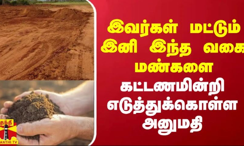 இவர்கள் மட்டும் இனி இந்த வகை மண்களை கட்டணமின்றி எடுத்துக்கொள்ள அனுமதி