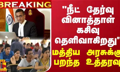 #BREAKING || நீட் தேர்வு வினாத்தாள் கசிவு தெளிவாகிறது.. மத்திய அரசுக்கு பறந்த உத்தரவு