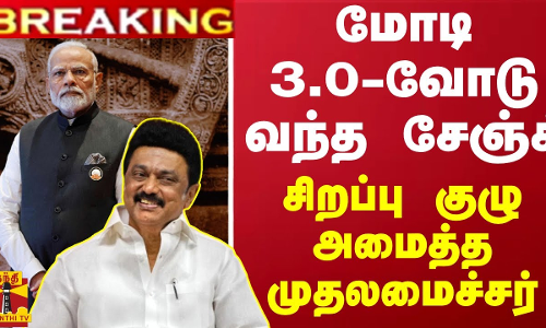 #BREAKING || மோடி 3.0-வோடு வந்த சேஞ்ச்.. சிறப்பு குழு அமைத்த முதலமைச்சர்