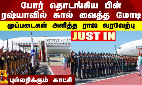 போர் தொடங்கிய பின் ரஷ்யாவில் கால் வைத்த மோடி.. முப்படைகள் அளித்த வரவேற்பு.. புல்லரிக்கும் காட்சி