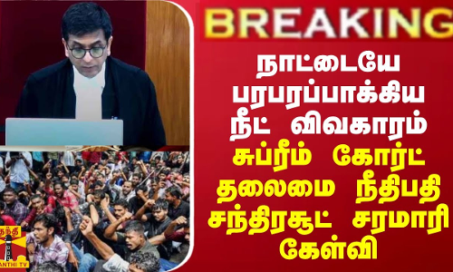 BREAKING || நாட்டையே பரபரப்பாக்கிய நீட் விவகாரம்... சுப்ரீம் கோர்ட் தலைமை நீதிபதி சரமாரி கேள்வி