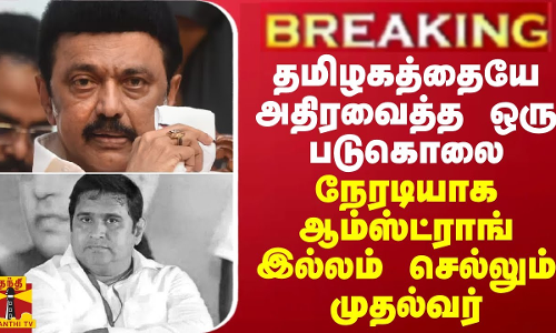 BREAKING || தமிழகத்தையே அதிரவைத்த ஒரு படுகொலை - நேரடியாக ஆம்ஸ்ட்ராங் இல்லம் செல்லும் முதல்வர்