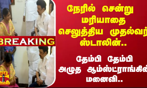 #BREAKING | நேரில் சென்று மரியாதை செலுத்திய முதல்வர் ஸ்டாலின்-தேம்பி தேம்பி அழுத ஆம்ஸ்ட்ராங் மனைவி