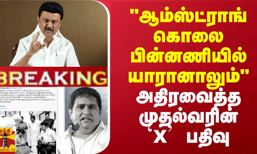 BREAKING || ஆம்ஸ்ட்ராங் கொலை பின்னணியில் யாரானாலும் - அதிரவைத்த முதல்வரின் X பதிவு
