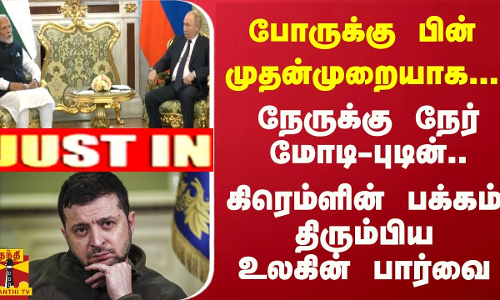 போருக்கு பின் முதன்முறையாக... நேருக்கு நேர் மோடி-புடின் - கிரெம்ளின் பக்கம் திரும்பிய உலகின் பார்வை