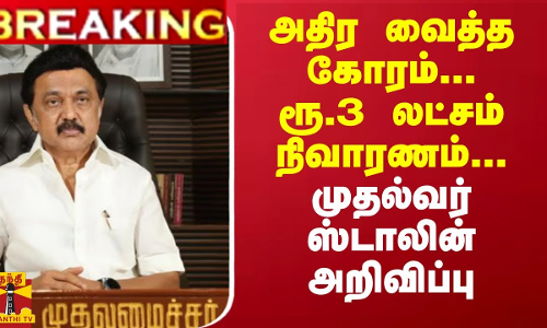 #Breaking : அதிர வைத்த கோரம்... ரூ.3 லட்சம் நிவாரணம்... முதல்வர் ஸ்டாலின் அறிவிப்பு