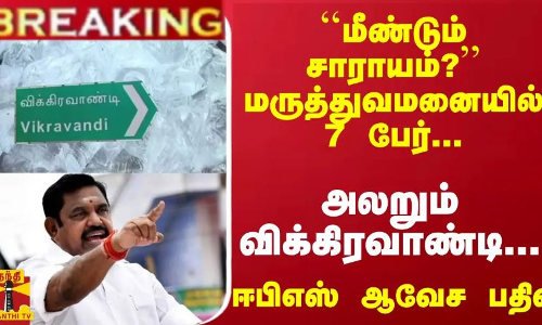 #Breaking : மீண்டும் சாராயம்? மருத்துவமனையில் 7 பேர்... அலறும் விக்கிரவாண்டி... ஈபிஎஸ் ஆவேச பதிவு